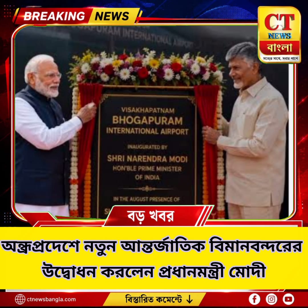 অন্ধ্রপ্রদেশে নতুন আন্তর্জাতিক বিমানবন্দর উদ্বোধন করলেন মোদী, ১৭ আগস্ট থেকে উড়ান | CT News Bangla