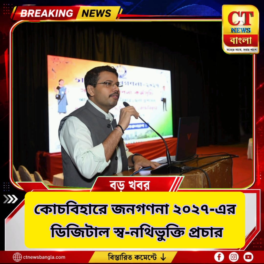 কোচবিহারে জনগণনা ২০২৭-এর ডিজিটাল স্ব-নথিভুক্তি প্রচার, নাগরিকদের অংশগ্রহণে জোর | CT News Bangla
