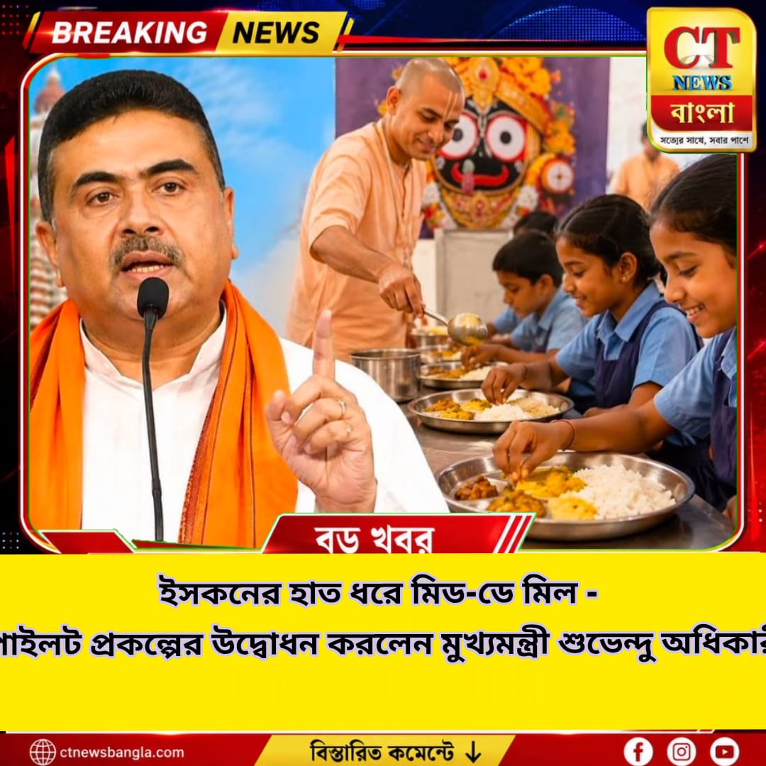 ইসকনের হাত ধরে সরকারি স্কুলে উন্নত মানের মিড-ডে মিল, কলকাতায় পাইলট প্রকল্পের সূচনা | CT News Bangla