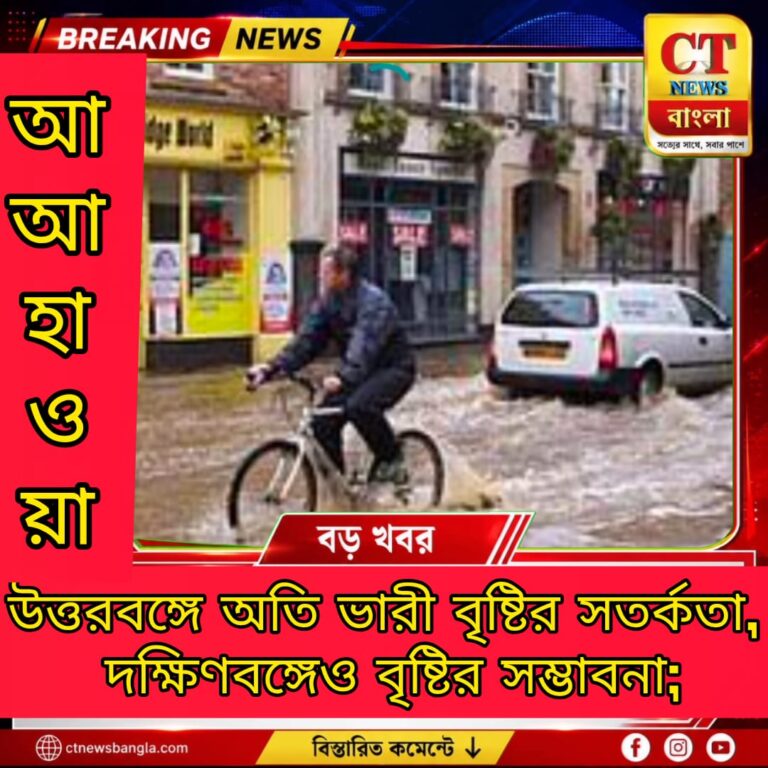 উত্তরবঙ্গে অতি ভারী বৃষ্টির সতর্কতা, দক্ষিণবঙ্গেও বৃষ্টি ও বজ্রবিদ্যুতের পূর্বাভাস