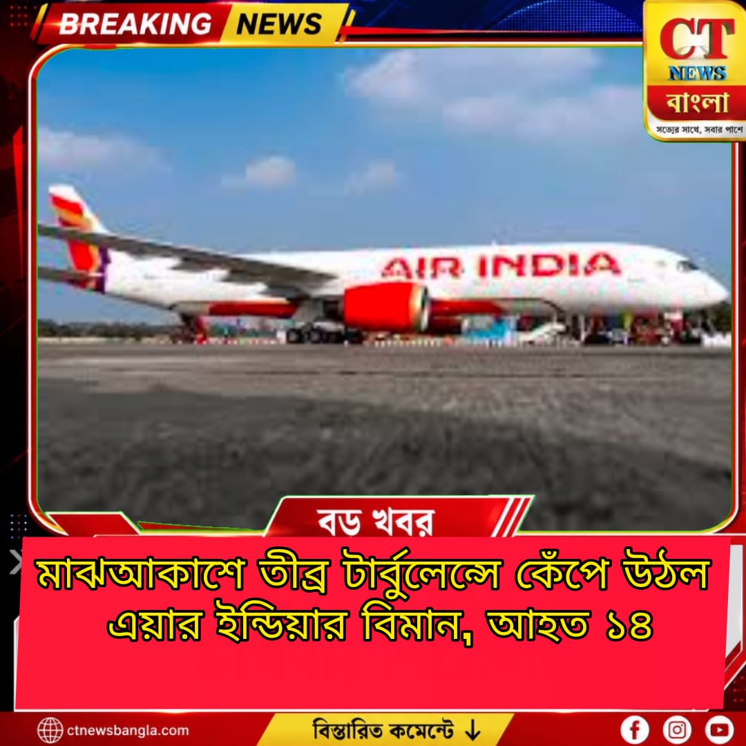 মাঝআকাশে তীব্র টার্বুলেন্সে কেঁপে উঠল এয়ার ইন্ডিয়ার AI2379, আহত ১৪ যাত্রী ও কেবিন ক্রু