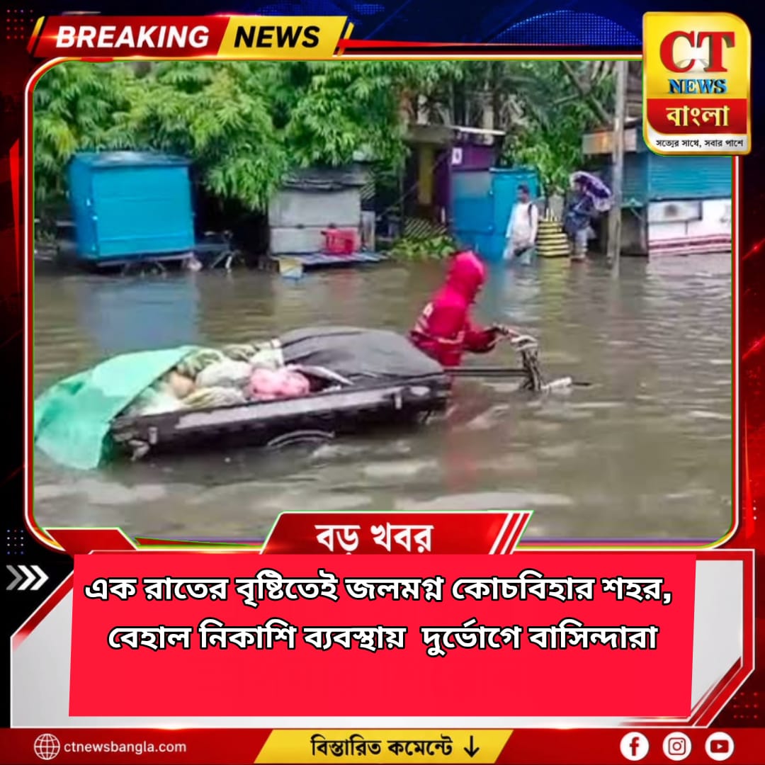 এক রাতের বৃষ্টিতেই জলমগ্ন কোচবিহার শহর, বেহাল নিকাশি ব্যবস্থায় চরম দুর্ভোগ