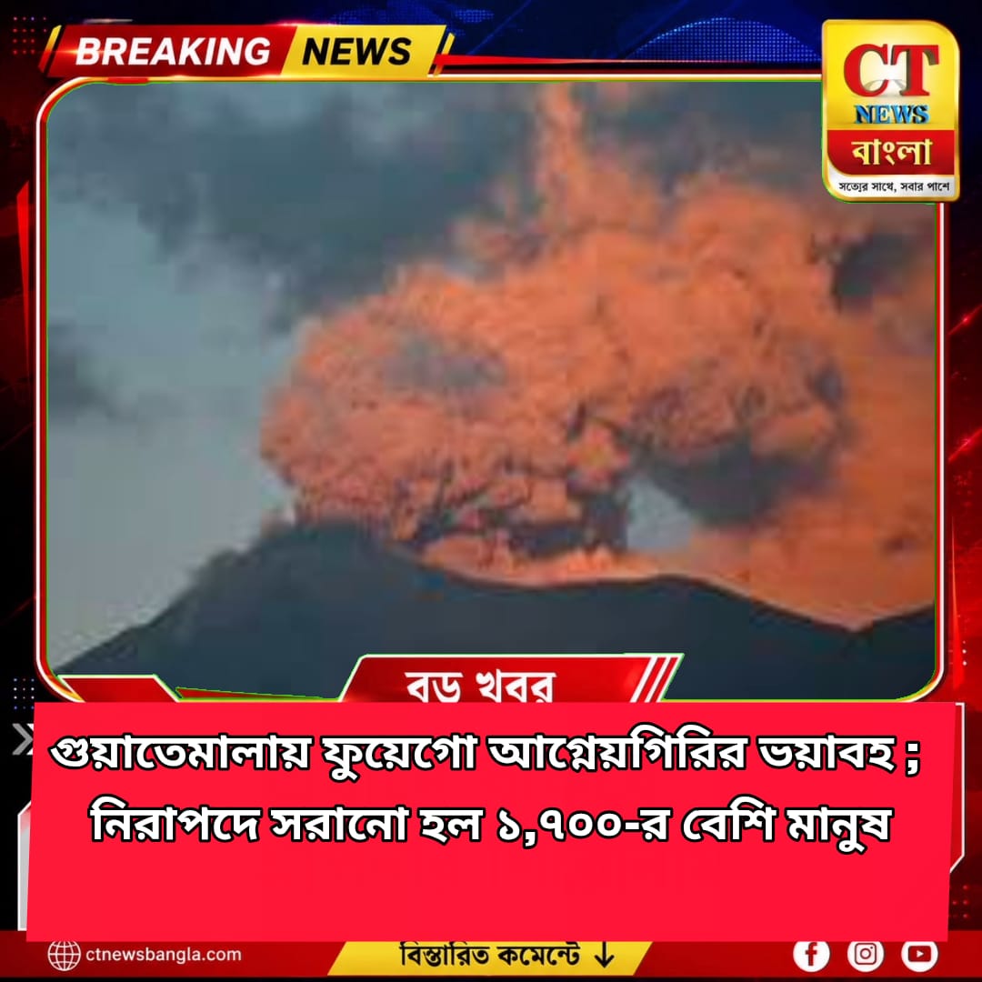 গুয়াতেমালায় ফের জেগে উঠল ফুয়েগো আগ্নেয়গিরি, কমলা সতর্কতা জারি; নিরাপদে সরানো হল ১,৭০০ বাসিন্দা