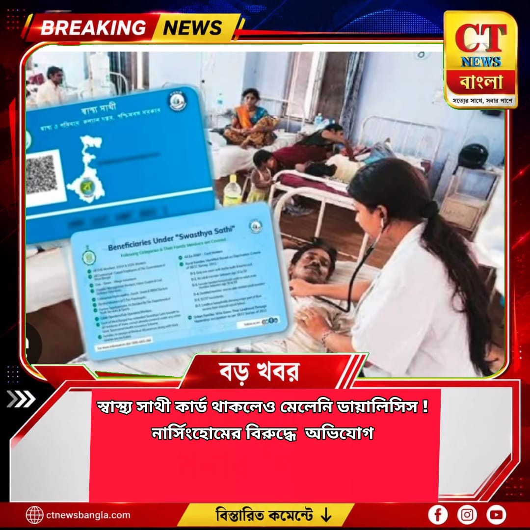 স্বাস্থ্য সাথী কার্ড থাকলেও মেলেনি ডায়ালিসিস! কোচবিহারের নার্সিংহোমের বিরুদ্ধে CMOH-এর কাছে অভিযোগ