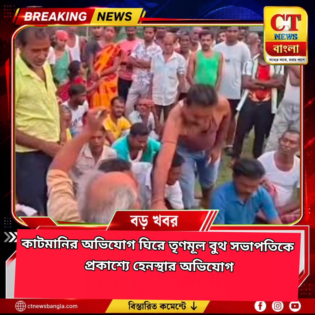 কাটমানির অভিযোগে তৃণমূল বুথ সভাপতিকে প্রকাশ্যে হেনস্থার অভিযোগ, উত্তেজনা কোচবিহারের মাথাভাঙায়