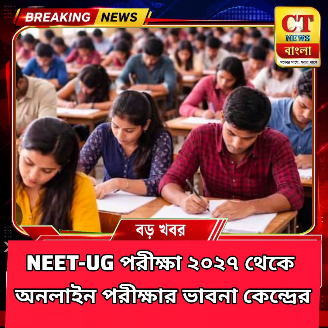 NEET-UG পরীক্ষা ২০২৭ থেকে অনলাইনে? বড় পরিবর্তনের ভাবনায় কেন্দ্র