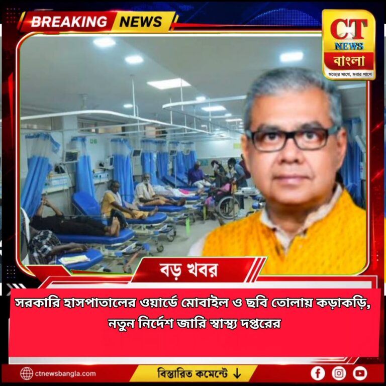 সরকারি হাসপাতালের ওয়ার্ডে মোবাইল ও ছবি তোলায় কড়াকড়ি, নতুন নির্দেশ স্বাস্থ্য দপ্তরের