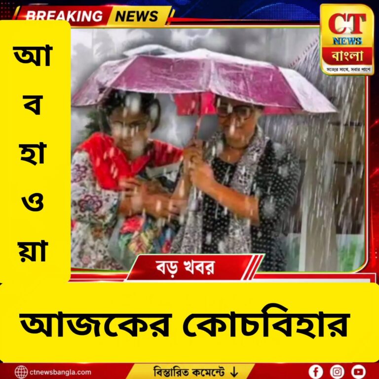 মেঘলা আকাশ, বৃষ্টি ও বজ্রপাতের সম্ভাবনা—আজ কোচবিহারে সর্বোচ্চ তাপমাত্রা ৩৩ ডিগ্রি