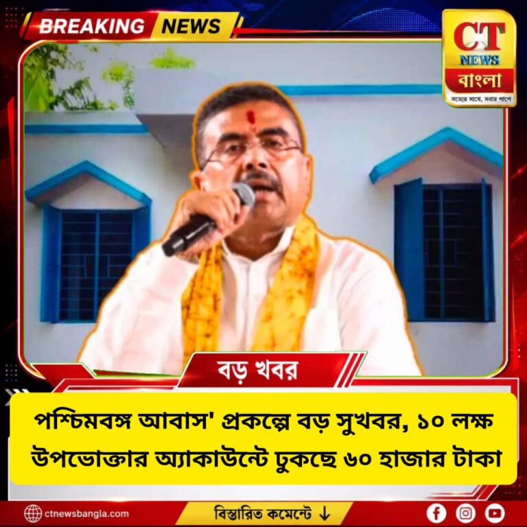 'পশ্চিমবঙ্গ আবাস' প্রকল্পে বড় সুখবর, ১০ লক্ষ উপভোক্তার অ্যাকাউন্টে ৬০ হাজার টাকা | CT News Bangla