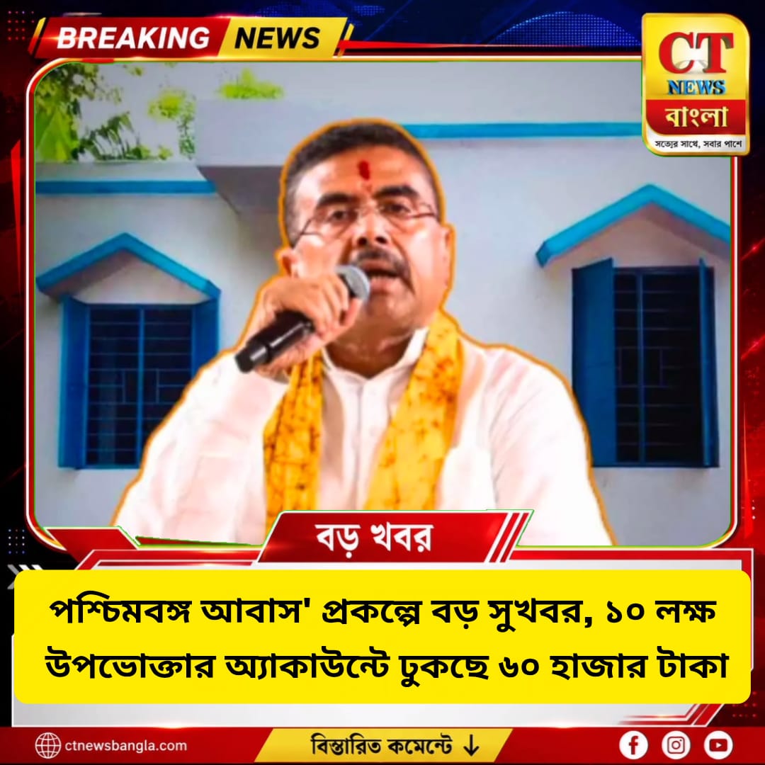 'পশ্চিমবঙ্গ আবাস' প্রকল্পে বড় সুখবর, ১০ লক্ষ উপভোক্তার অ্যাকাউন্টে ৬০ হাজার টাকা | CT News Bangla