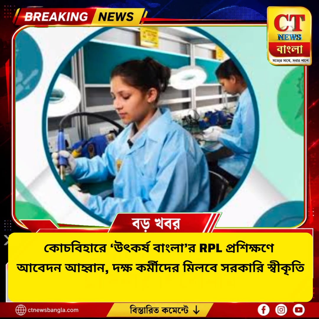 কোচবিহারে ‘উৎকর্ষ বাংলা’ RPL প্রশিক্ষণে আবেদন, দক্ষ কর্মীদের সরকারি স্বীকৃতির সুযোগ | CT News Bangla