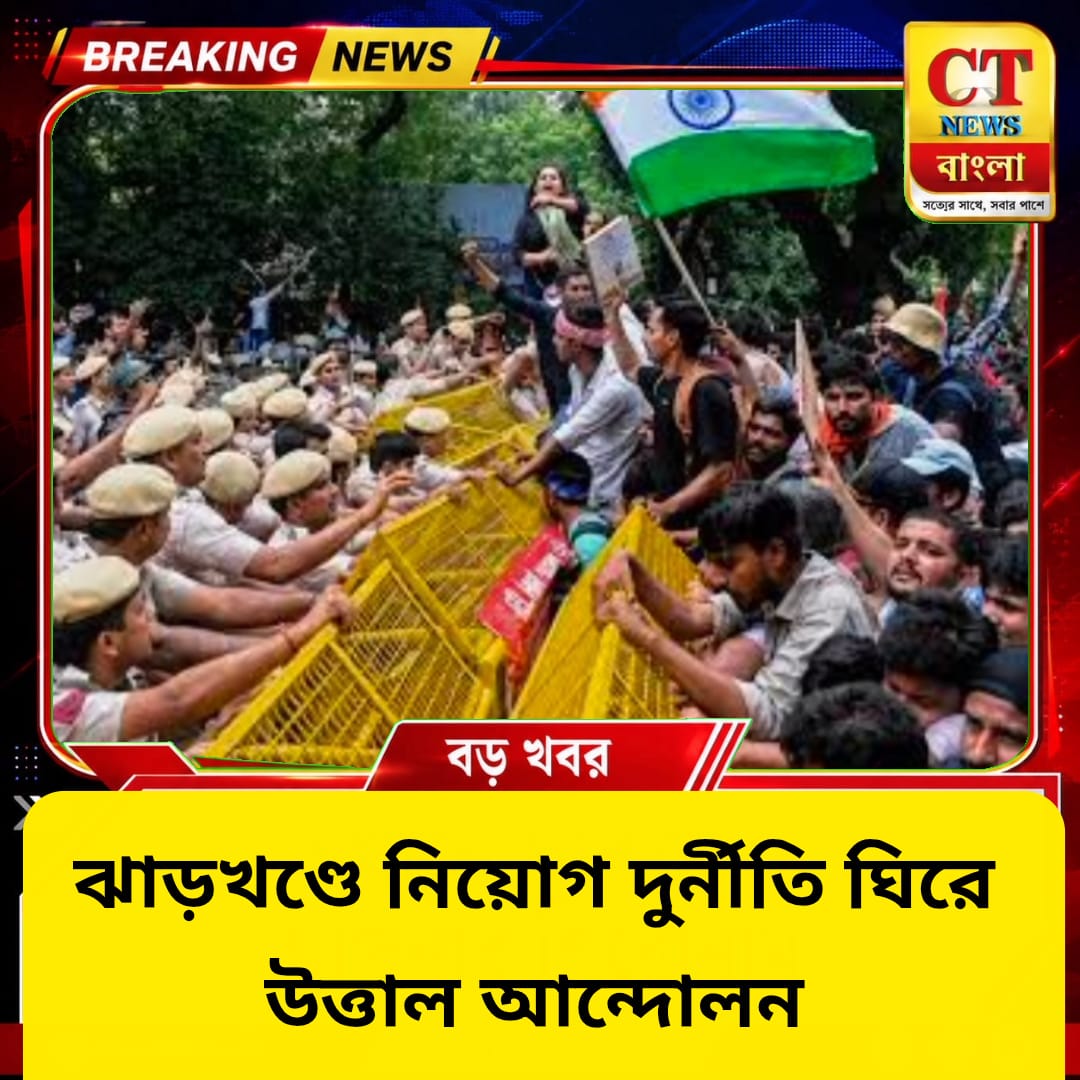 ঝাড়খণ্ডে নিয়োগ দুর্নীতি ঘিরে উত্তাল আন্দোলন, প্রশ্নপত্র ফাঁস মামলায় গ্রেপ্তার ১৯ | CT News Bangla