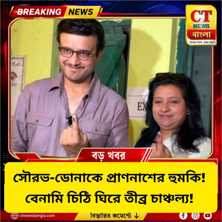 সৌরভ-ডোনাকে প্রাণনাশের হুমকি, বেনামি চিঠি ঘিরে চাঞ্চল্য | CT News Bangla