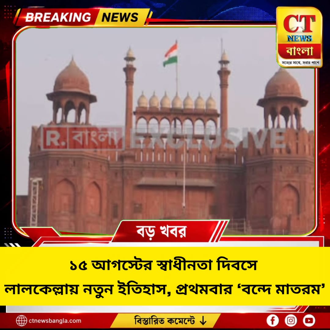 ১৫ আগস্ট লালকেল্লায় নতুন ইতিহাস, প্রথমবার ‘বন্দে মাতরম’ দিয়ে শুরু বিশেষ পর্ব