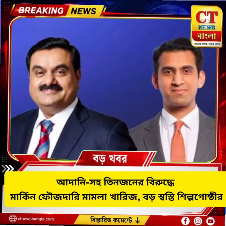 আদানি-সহ তিনজনের বিরুদ্ধে মার্কিন ফৌজদারি মামলা খারিজ, বড় স্বস্তি