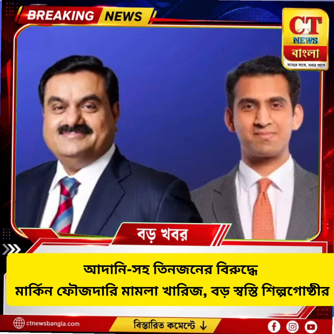 আদানি-সহ তিনজনের বিরুদ্ধে মার্কিন ফৌজদারি মামলা খারিজ, বড় স্বস্তি