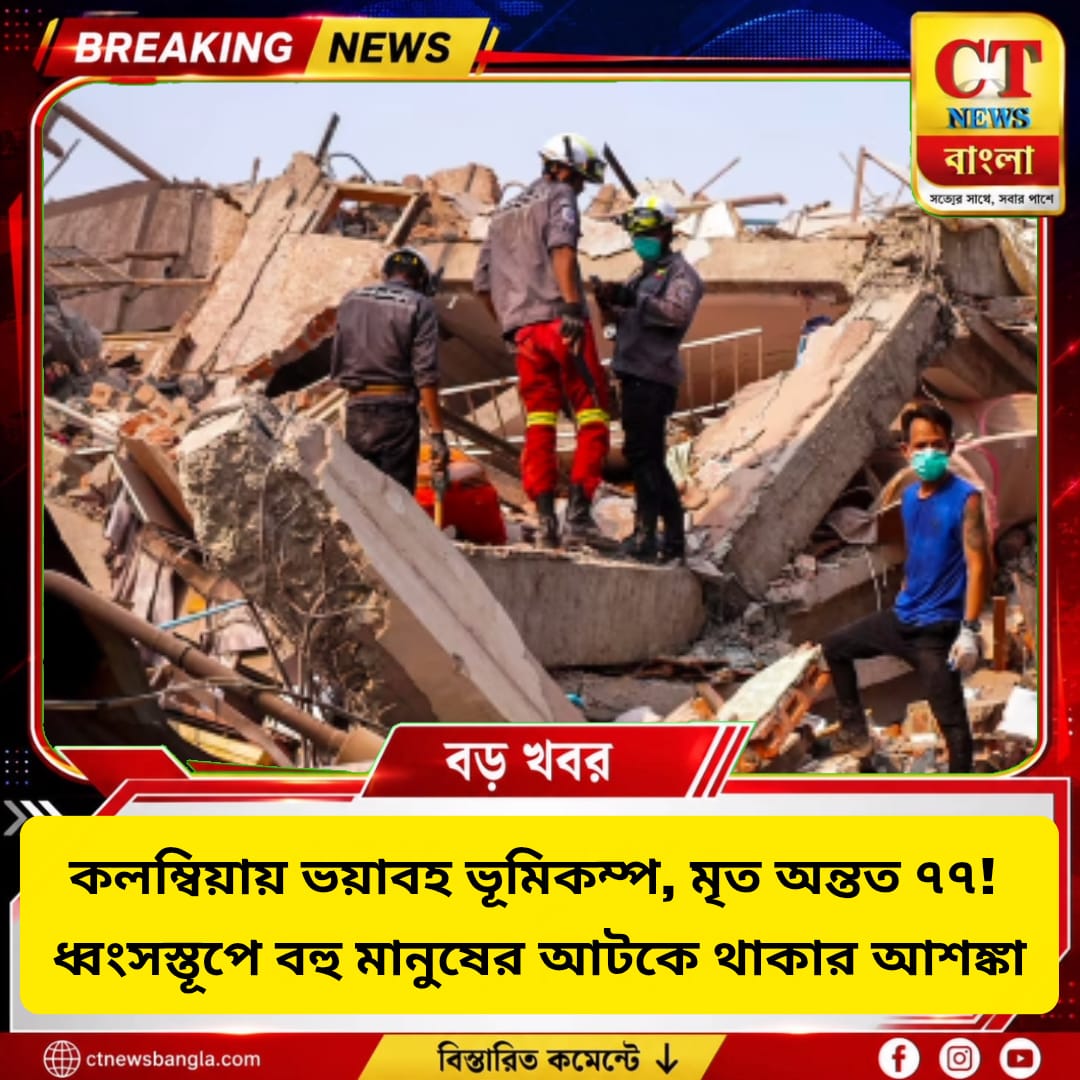 কলম্বিয়ায় ৭.৪ মাত্রার ভয়াবহ ভূমিকম্প, মৃত ১১১! ধ্বংসস্তূপে বহু মানুষ