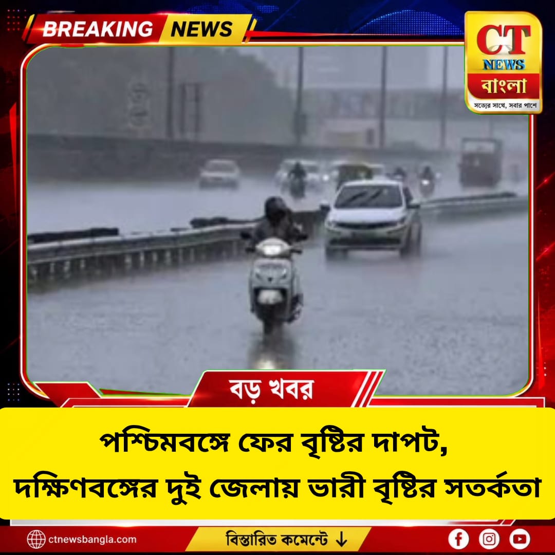 পশ্চিমবঙ্গে ফের বৃষ্টির দাপট, দক্ষিণবঙ্গের দুই জেলায় ভারী বৃষ্টির সতর্কতা
