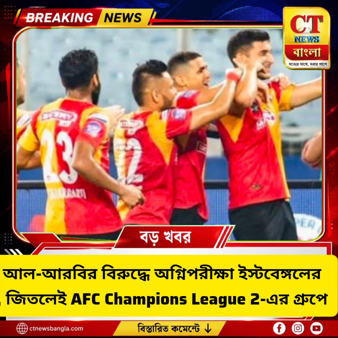 ইস্টবেঙ্গল বনাম আল-আরবি: জিতলেই AFC Champions League 2-এর গ্রুপ পর্বে লাল-হলুদ
