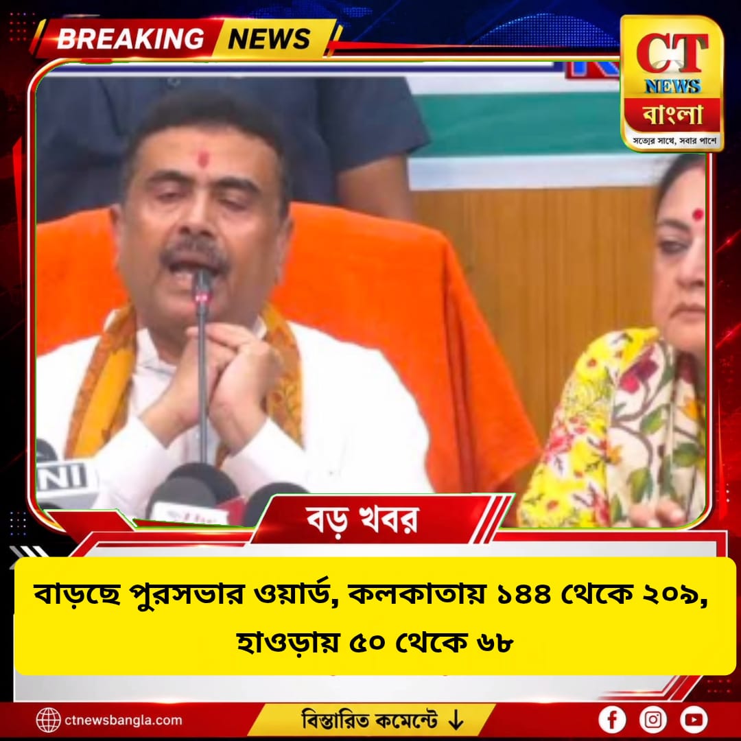 বাড়ছে পুরসভার ওয়ার্ড, কলকাতায় ১৪৪ থেকে ২০৯, হাওড়ায় ৫০ থেকে ৬৮