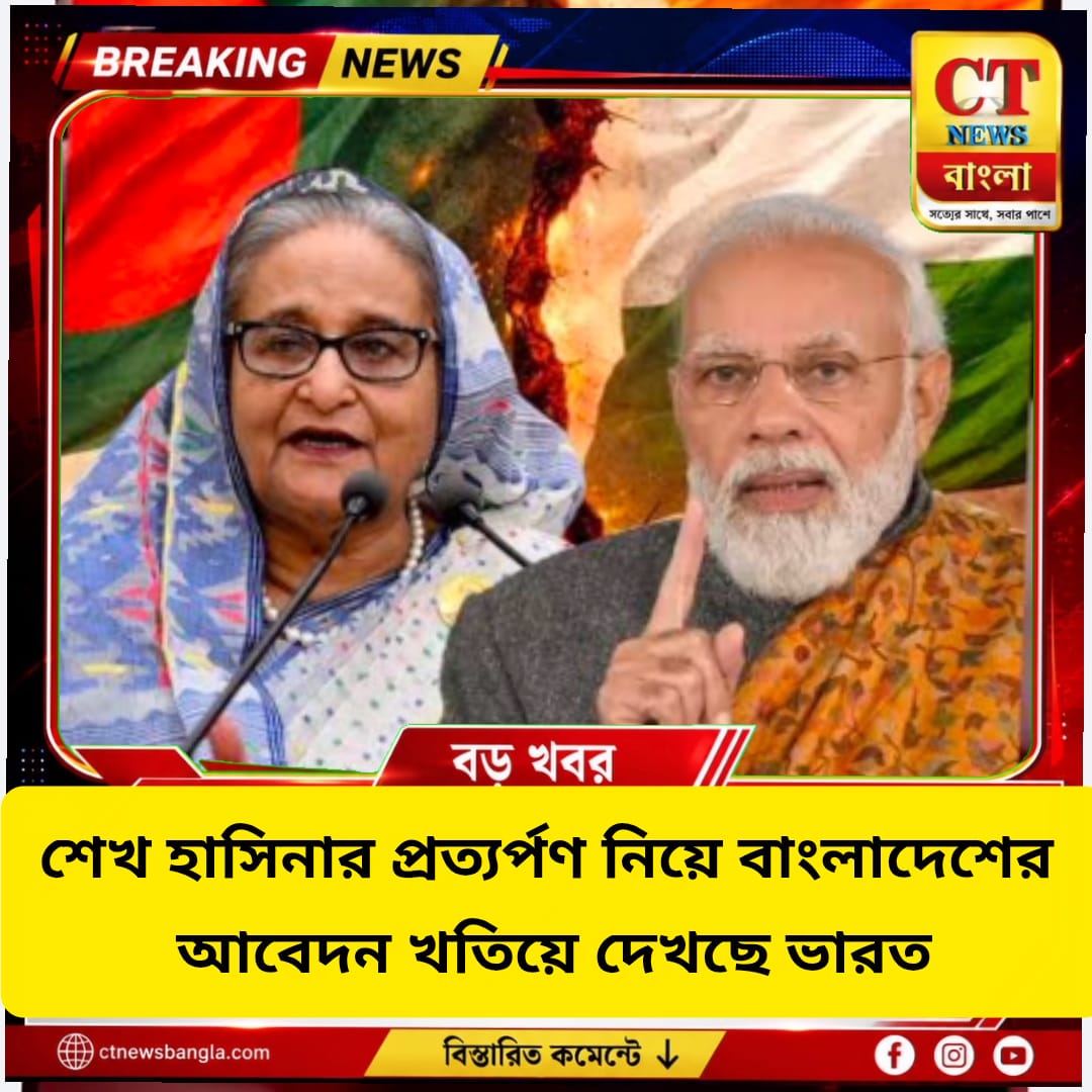 শেখ হাসিনার প্রত্যর্পণ নিয়ে বাংলাদেশের আবেদন খতিয়ে দেখছে ভারত