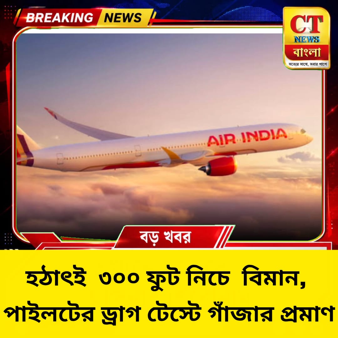 মাঝআকাশে ৩০০ ফুট নিচে নামল এয়ার ইন্ডিয়ার বিমান, পাইলটের ড্রাগ টেস্টে গাঁজার প্রমাণ