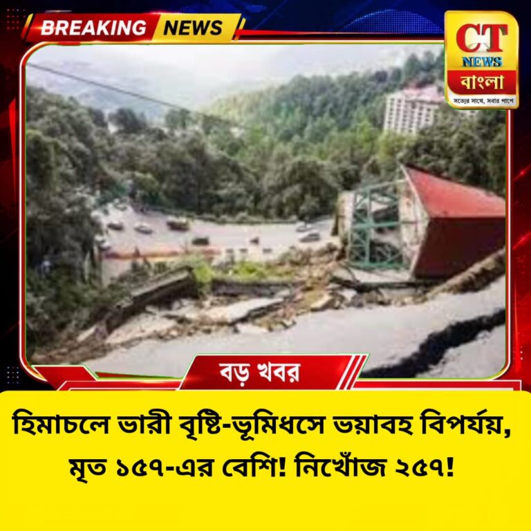 হিমাচলে ভয়াবহ বৃষ্টি-ভূমিধস, মৃত ১৫৭-এর বেশি! নিখোঁজ ২৫৭, বিপর্যস্ত জনজীবন