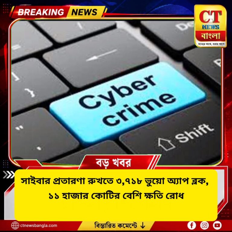 সাইবার প্রতারণা রুখতে ৩,৭১৮ ভুয়ো অ্যাপ ব্লক, ১১ হাজার কোটির বেশি ক্ষতি রোধ