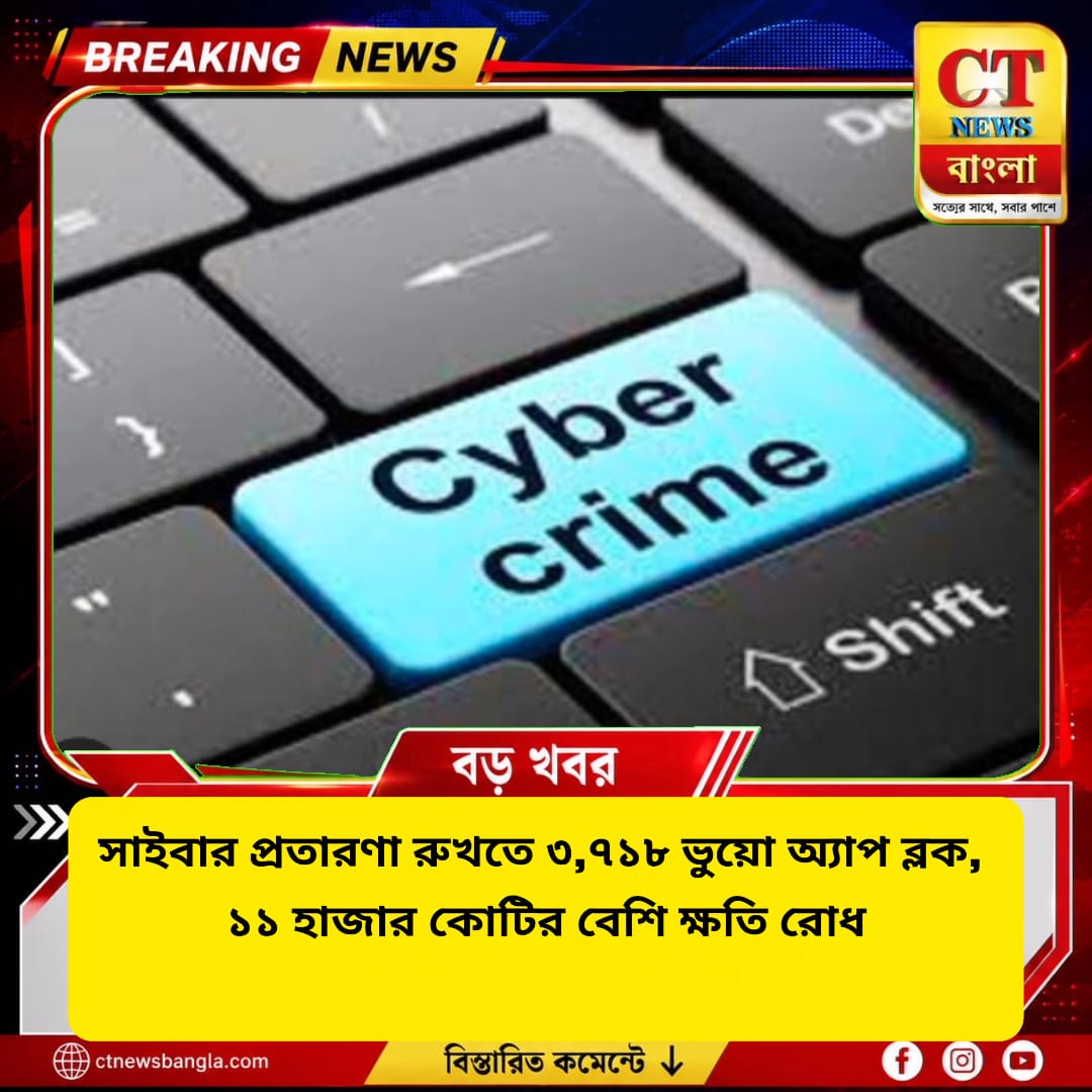 সাইবার প্রতারণা রুখতে ৩,৭১৮ ভুয়ো অ্যাপ ব্লক, ১১ হাজার কোটির বেশি ক্ষতি রোধ