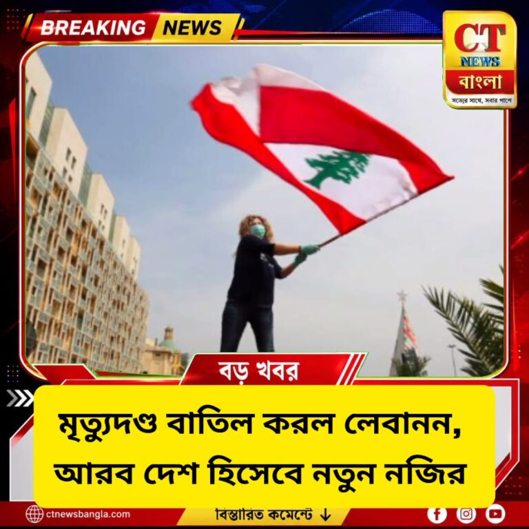 মৃত্যুদণ্ড বাতিল করল লেবানন, প্রথম আরব দেশ হিসেবে নতুন নজির