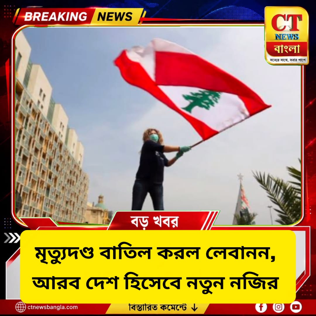 মৃত্যুদণ্ড বাতিল করল লেবানন, প্রথম আরব দেশ হিসেবে নতুন নজির