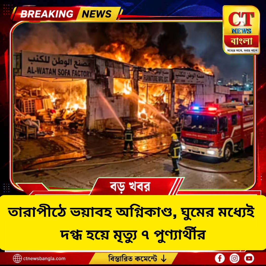 তারাপীঠে ভয়াবহ অগ্নিকাণ্ড, হোটেলে আগুনে মৃত্যু ৭ পুণ্যার্থীর