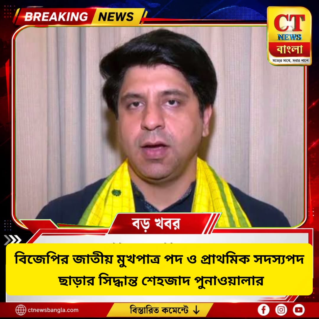 বিজেপির জাতীয় মুখপাত্র পদ ও প্রাথমিক সদস্যপদ ছাড়ছেন শেহজাদ পুনাওয়ালা