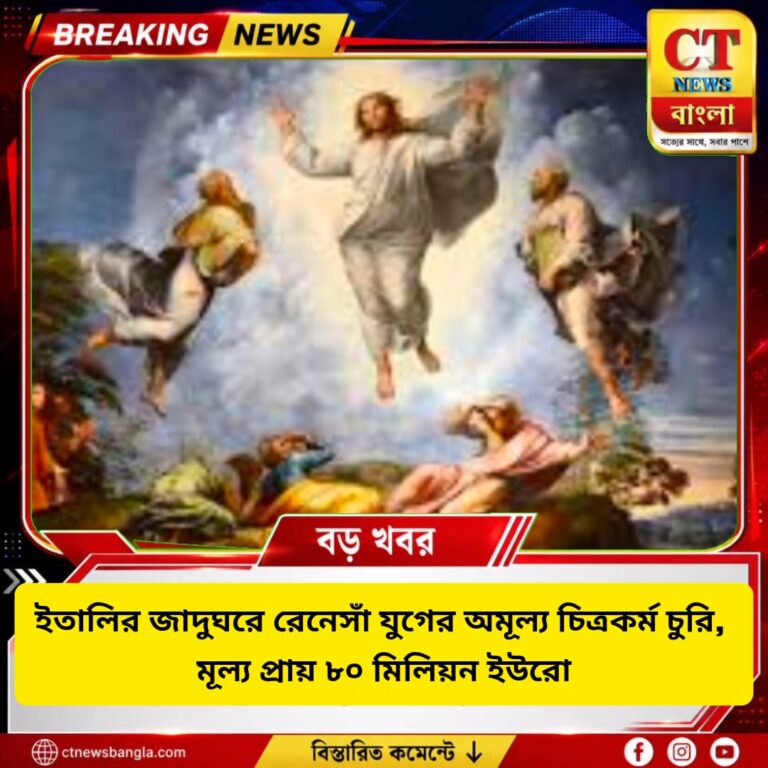 ইতালির জাদুঘরে রেনেসাঁ যুগের চিত্রকর্ম চুরি, মূল্য ৮০ মিলিয়ন ইউরো