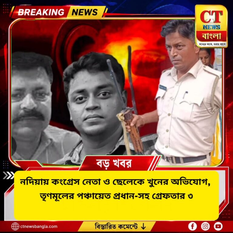 নদিয়ায় কংগ্রেস নেতা ও ছেলেকে খুন, তৃণমূল পঞ্চায়েত প্রধান-সহ গ্রেফতার ৩