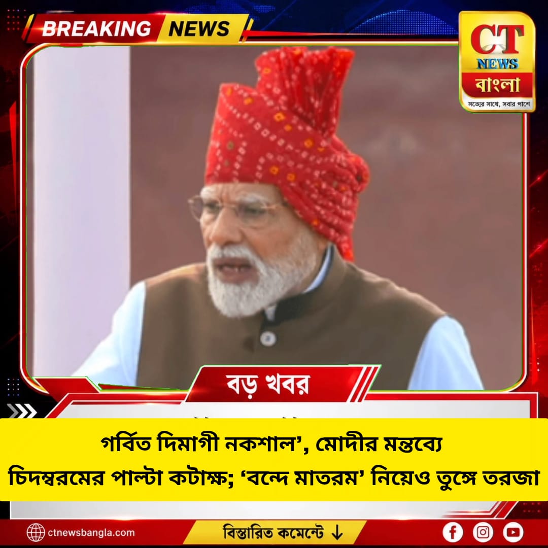 ‘দিমাগী নকশাল’ মন্তব্যে চিদম্বরমের পাল্টা কটাক্ষ, ‘বন্দে মাতরম’ বিতর্কে উত্তপ্ত রাজনীতি