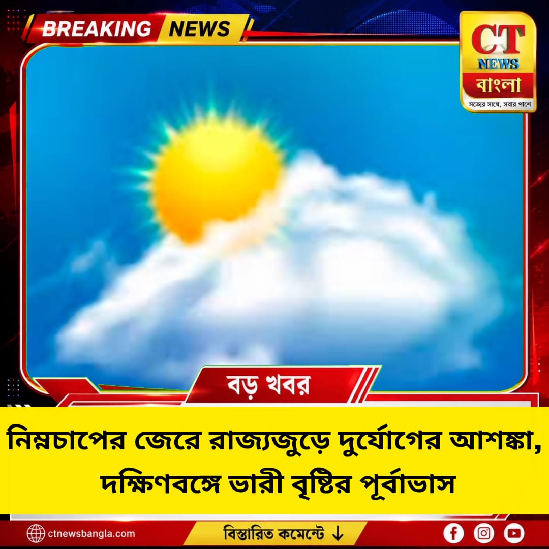 নিম্নচাপের জেরে রাজ্যজুড়ে দুর্যোগের আশঙ্কা, দক্ষিণবঙ্গে ভারী বৃষ্টির পূর্বাভাস