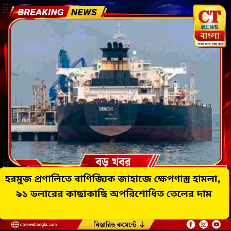হরমুজ প্রণালিতে বাণিজ্যিক জাহাজে ক্ষেপণাস্ত্র হামলা, ৯১ ডলারের কাছে তেলের দাম