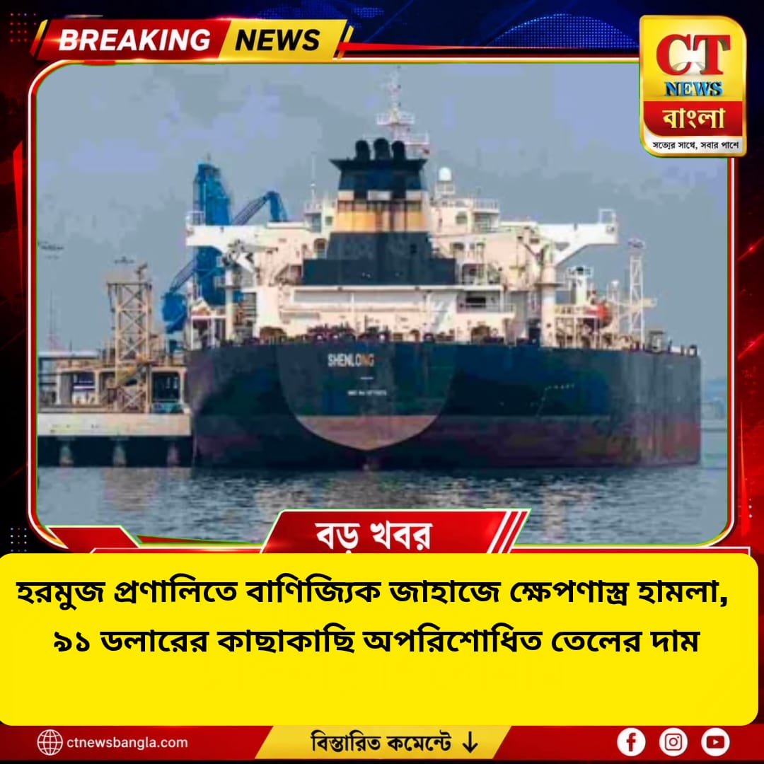 হরমুজ প্রণালিতে বাণিজ্যিক জাহাজে ক্ষেপণাস্ত্র হামলা, ৯১ ডলারের কাছে তেলের দাম