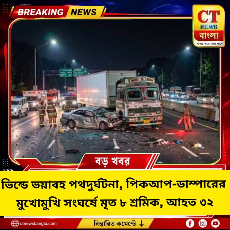 ভিন্ডে ভয়াবহ পথদুর্ঘটনা, পিকআপ-ডাম্পার সংঘর্ষে মৃত ৮ শ্রমিক, আহত ৩২