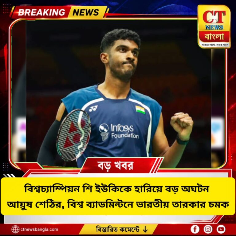 বিশ্বচ্যাম্পিয়ন শি ইউকিকে হারিয়ে বড় অঘটন আয়ুষ শেঠির, বিশ্ব ব্যাডমিন্টনে চমক