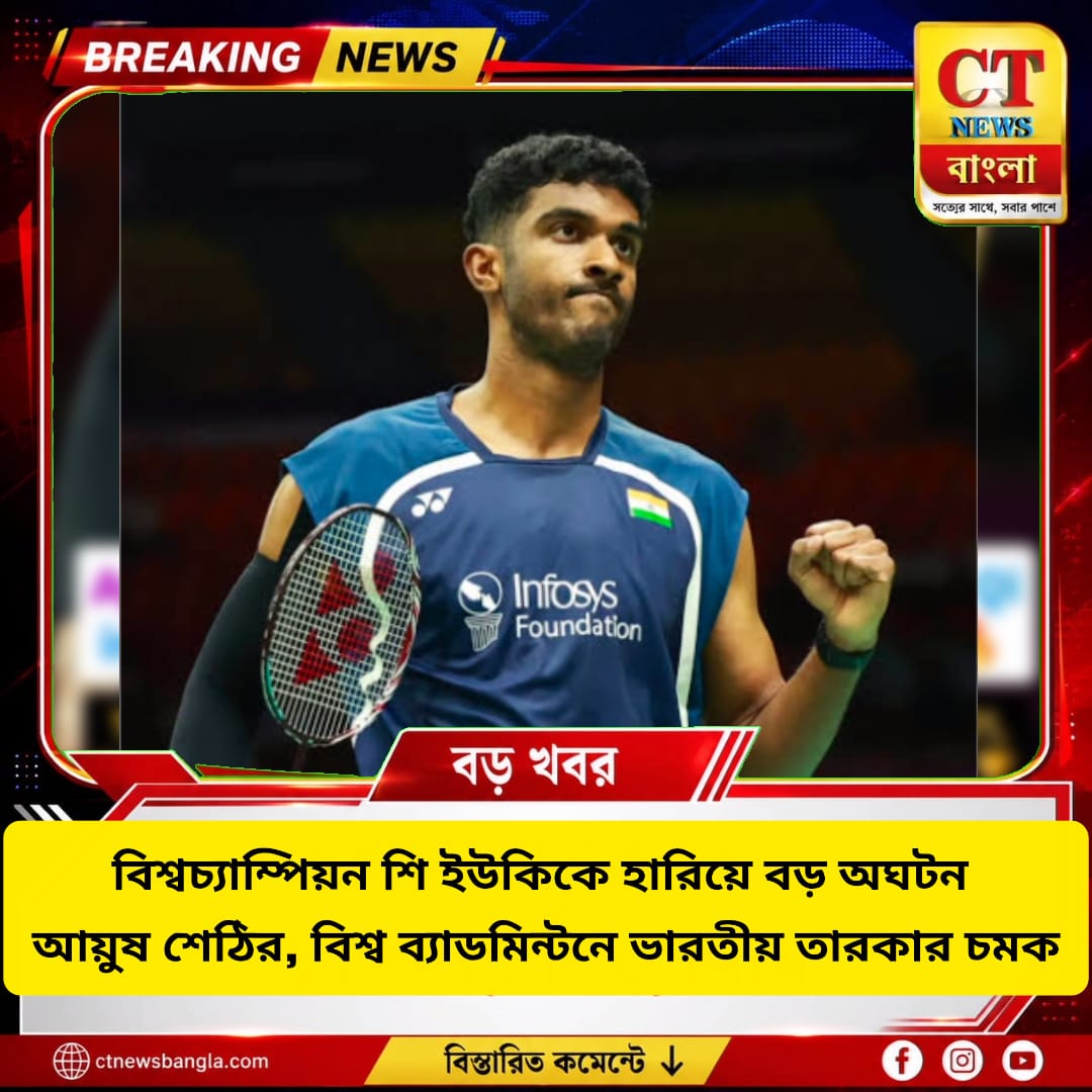 বিশ্বচ্যাম্পিয়ন শি ইউকিকে হারিয়ে বড় অঘটন আয়ুষ শেঠির, বিশ্ব ব্যাডমিন্টনে চমক