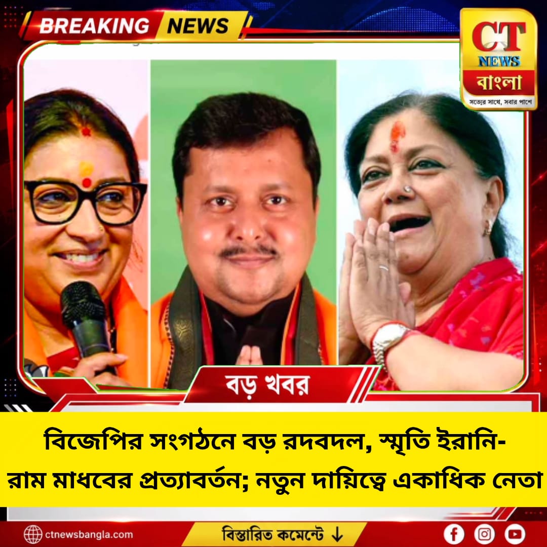 বিজেপির সংগঠনে বড় রদবদল, স্মৃতি ইরানি-রাম মাধবের প্রত্যাবর্তন