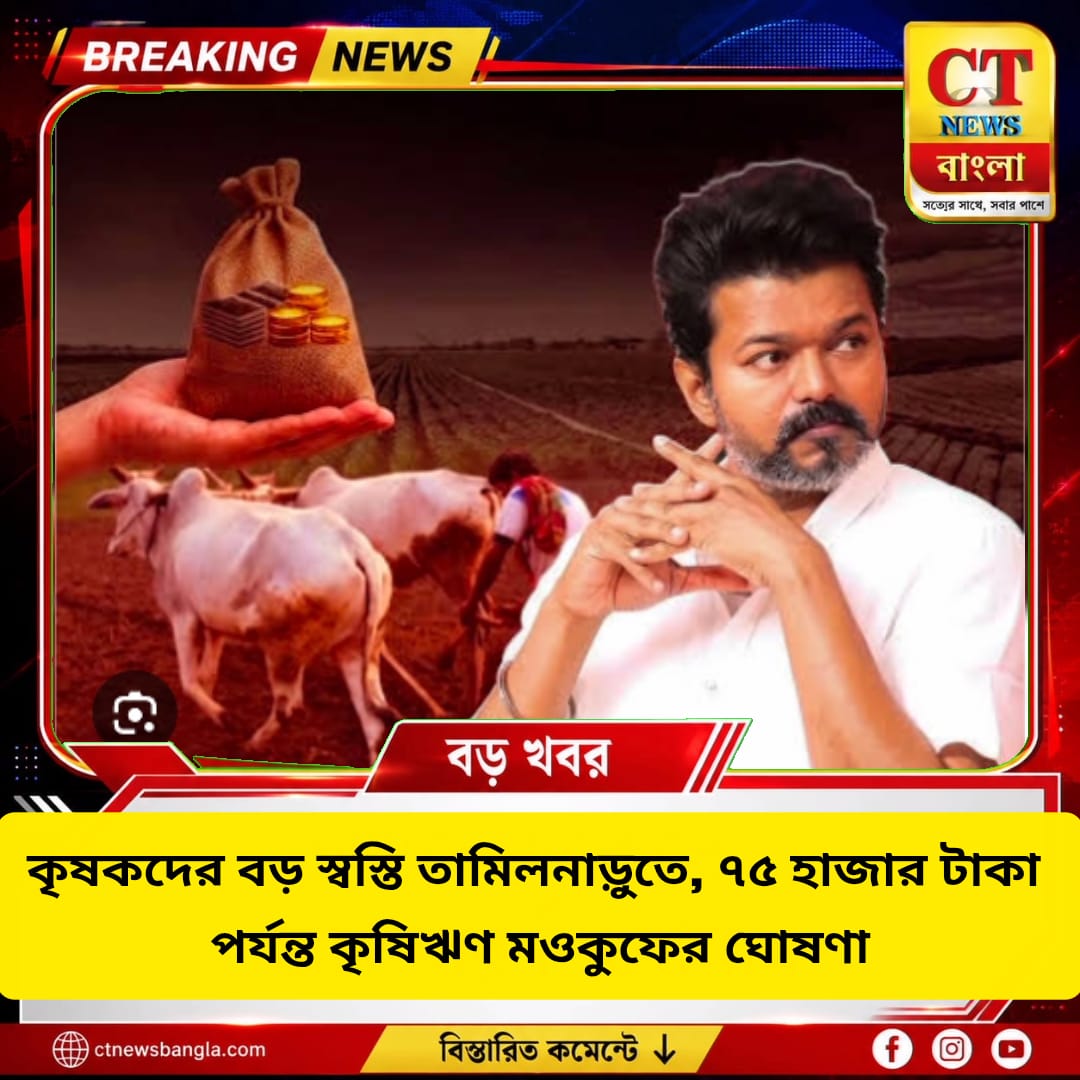 তামিলনাড়ুতে কৃষকদের বড় স্বস্তি, ৭৫ হাজার টাকা পর্যন্ত কৃষিঋণ মওকুফ