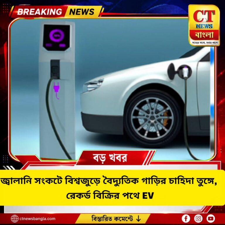 জ্বালানি সংকটে বিশ্বজুড়ে EV-এর চাহিদা তুঙ্গে, রেকর্ড বিক্রির পথে বৈদ্যুতিক গাড়ি