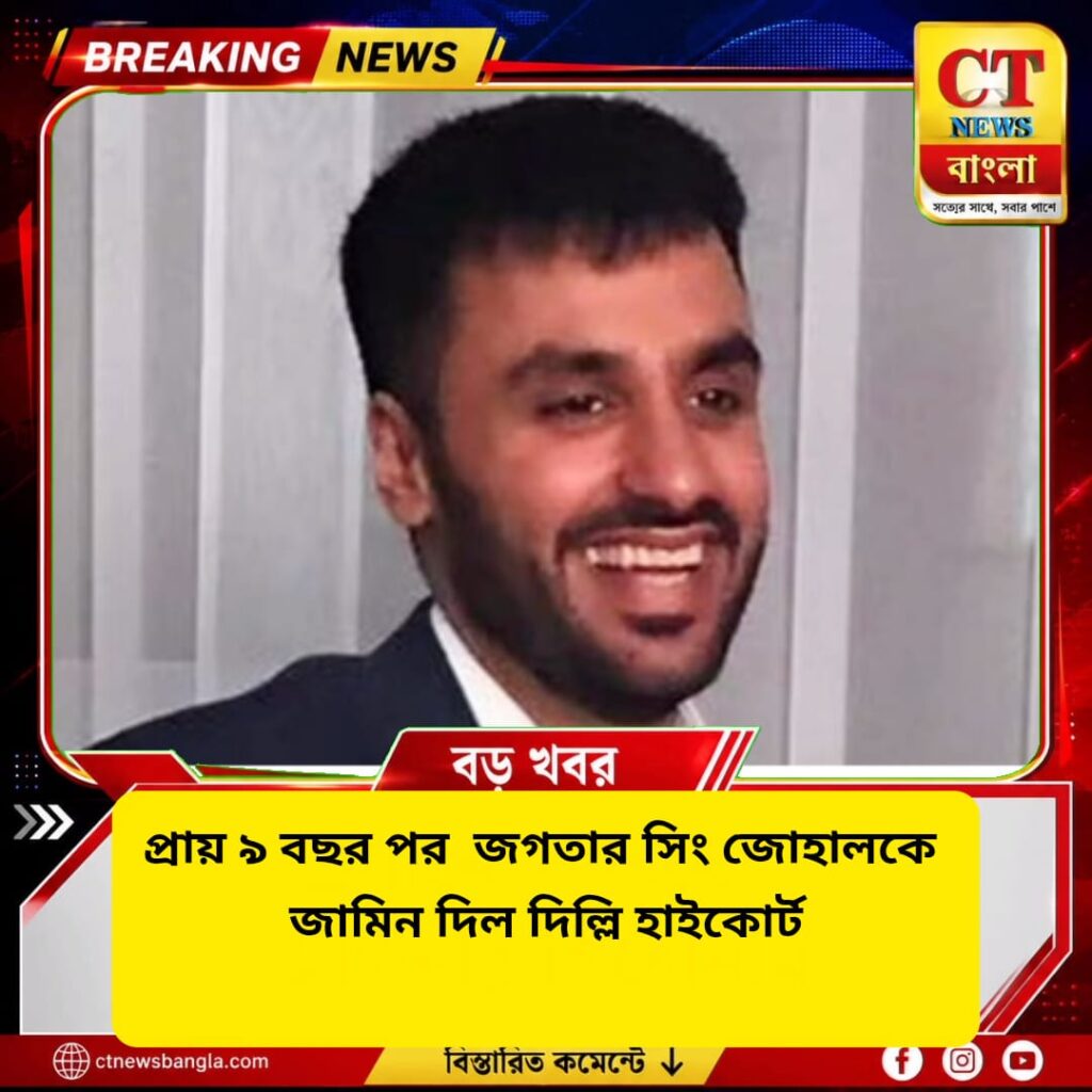 প্রায় ৯ বছর পর জগতার সিং জোহালকে ৭ NIA মামলায় জামিন দিল দিল্লি হাইকোর্ট