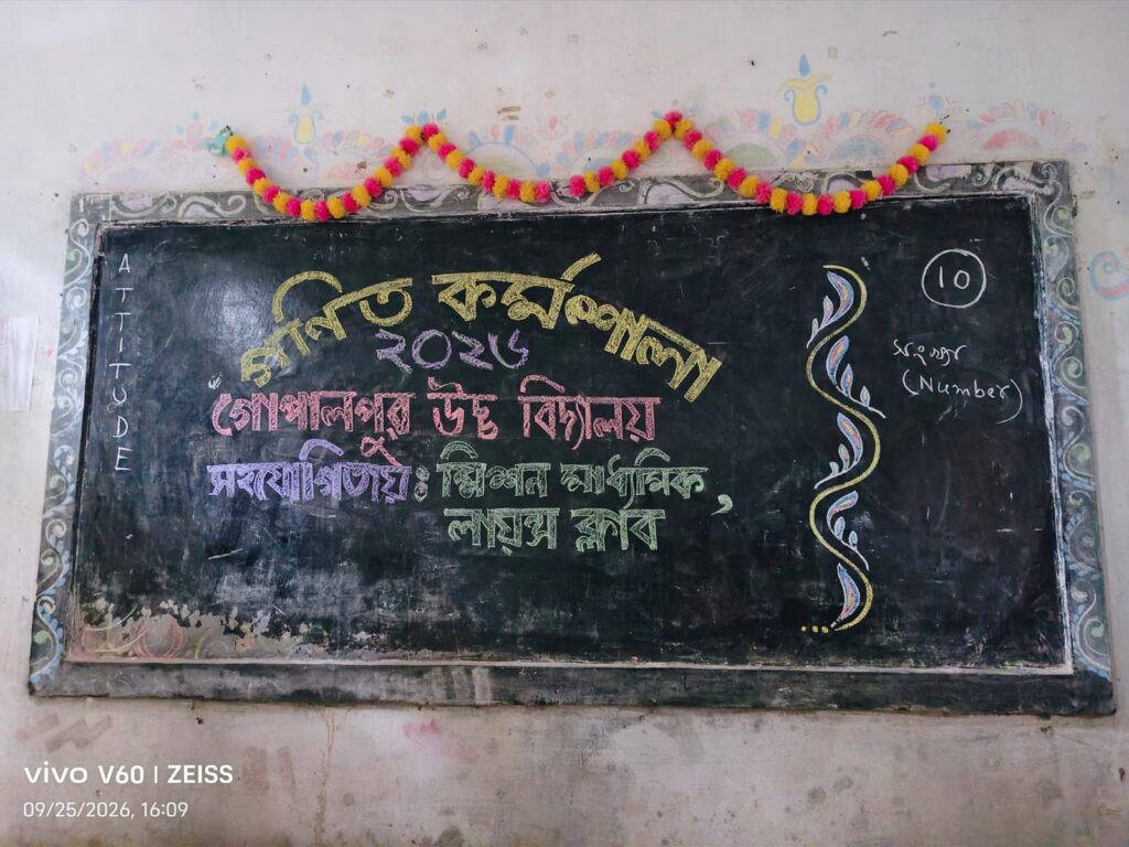 গণিতের ভীতি কাটাতে গোপালপুর হাই স্কুলে বিশেষ কর্মশালা, হাতে-কলমে শেখানো হল বাস্তব প্রয়োগ