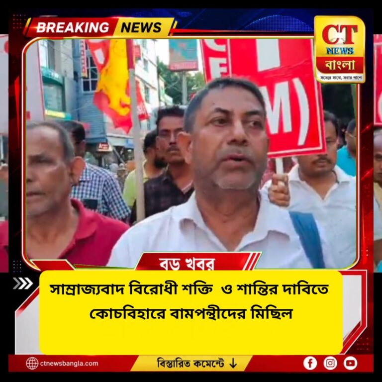 ‘যুদ্ধ নয়, কাজ-খাদ্য-নিরাপত্তা চাই’—কোচবিহারে বামপন্থী দলগুলির মিছিল