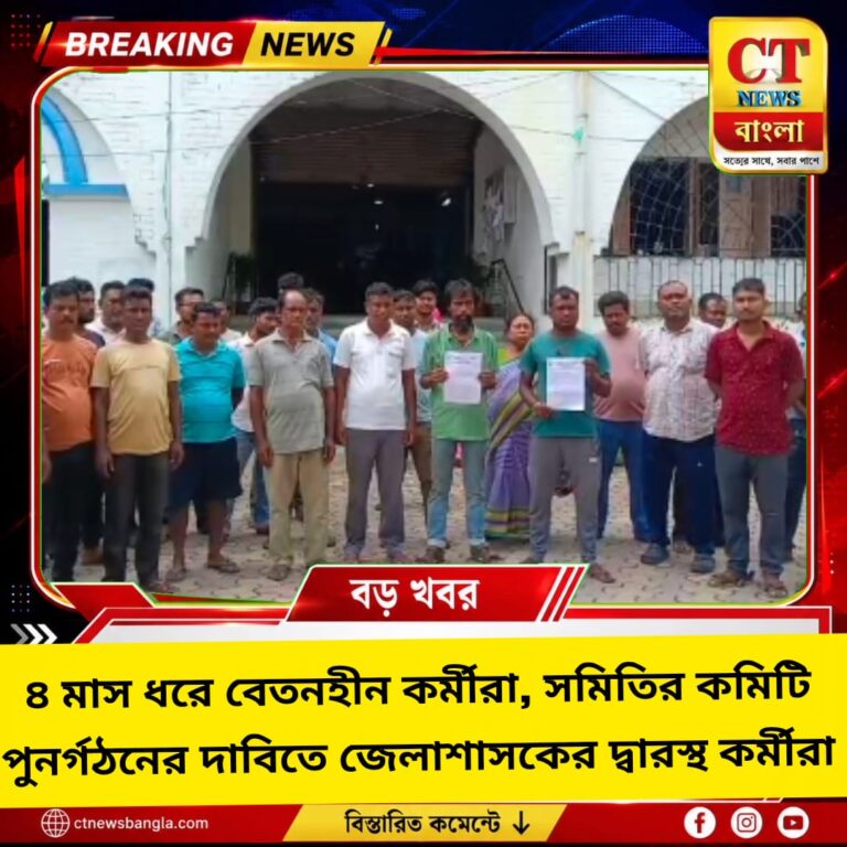 ৪ মাস ধরে বেতন বন্ধ! কমিটি পুনর্গঠনের দাবিতে কোচবিহারের জেলাশাসকের দ্বারস্থ জলপথ সমবায় কর্মীরা