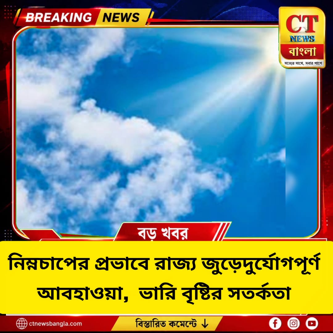 নিম্নচাপের জেরে দুর্যোগের আশঙ্কা, রাজ্যজুড়ে ভারী থেকে অতি ভারী বৃষ্টি